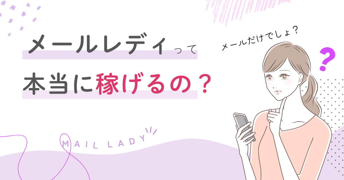 メルレ　稼げる